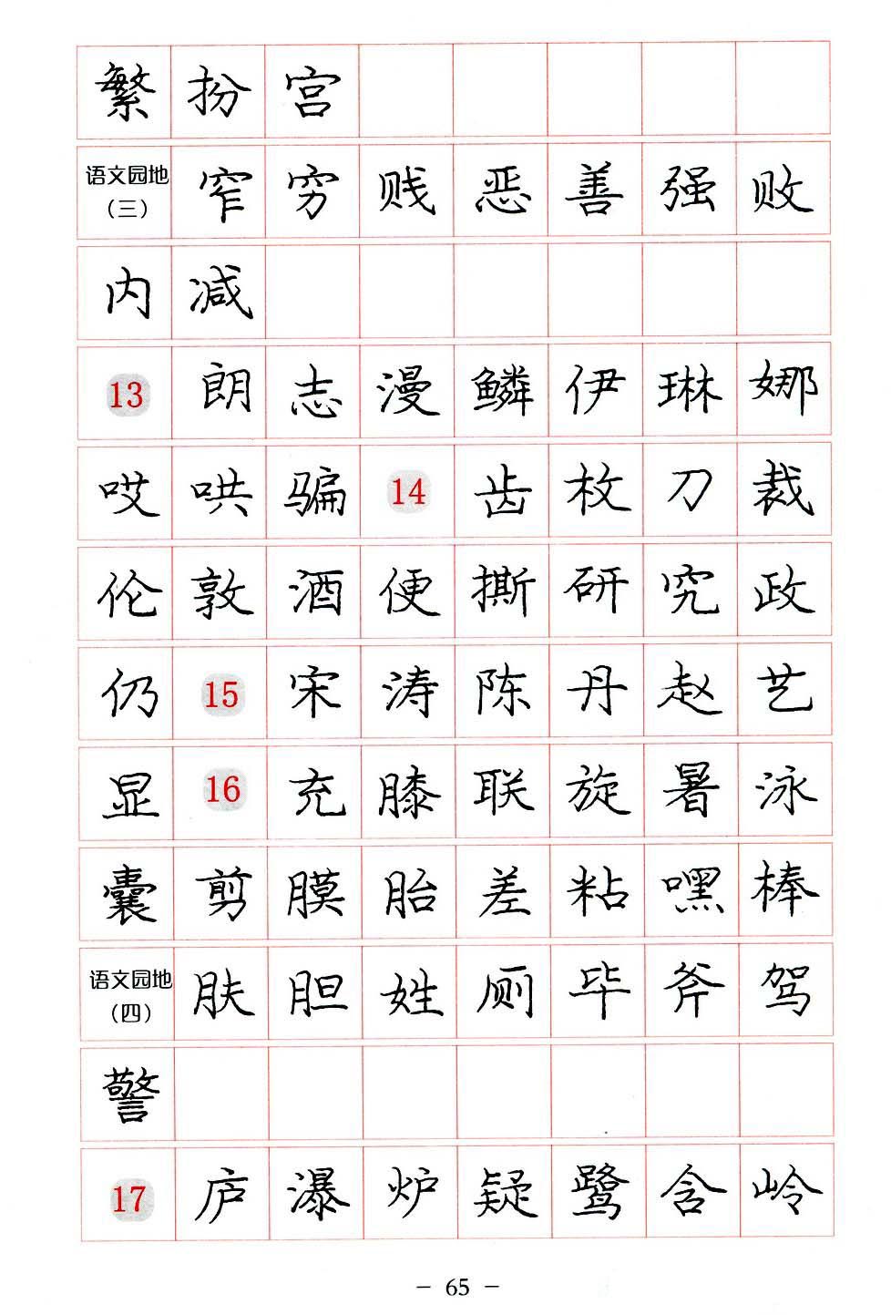 庞中华硬笔楷书系列字帖,庞中华硬笔楷书入门字帖