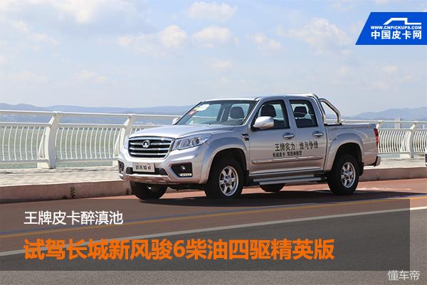长城皮卡风骏6性价比如何,风骏宝典皮卡试驾