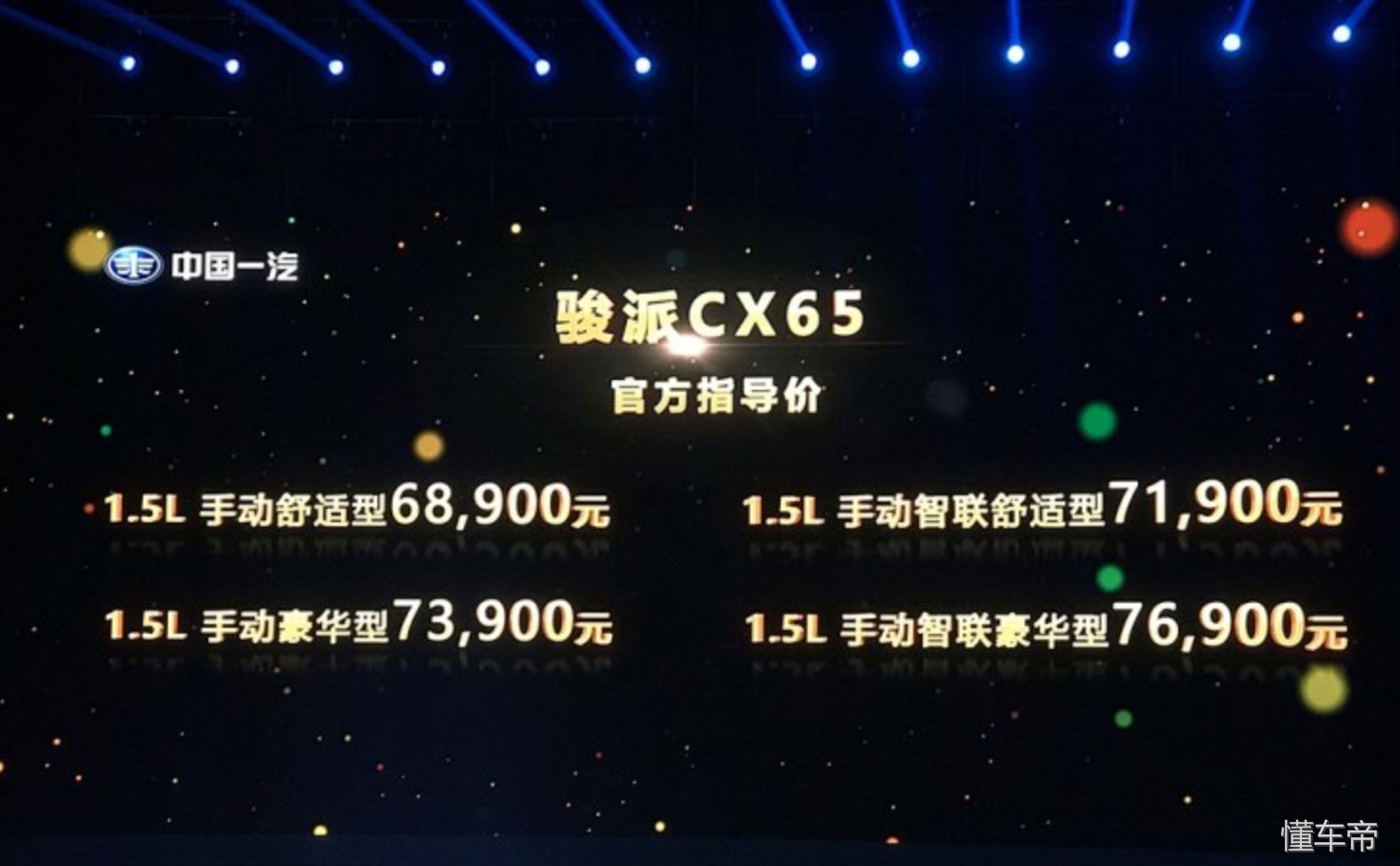 天津一汽骏派质量怎么样,天津一汽骏派CX65