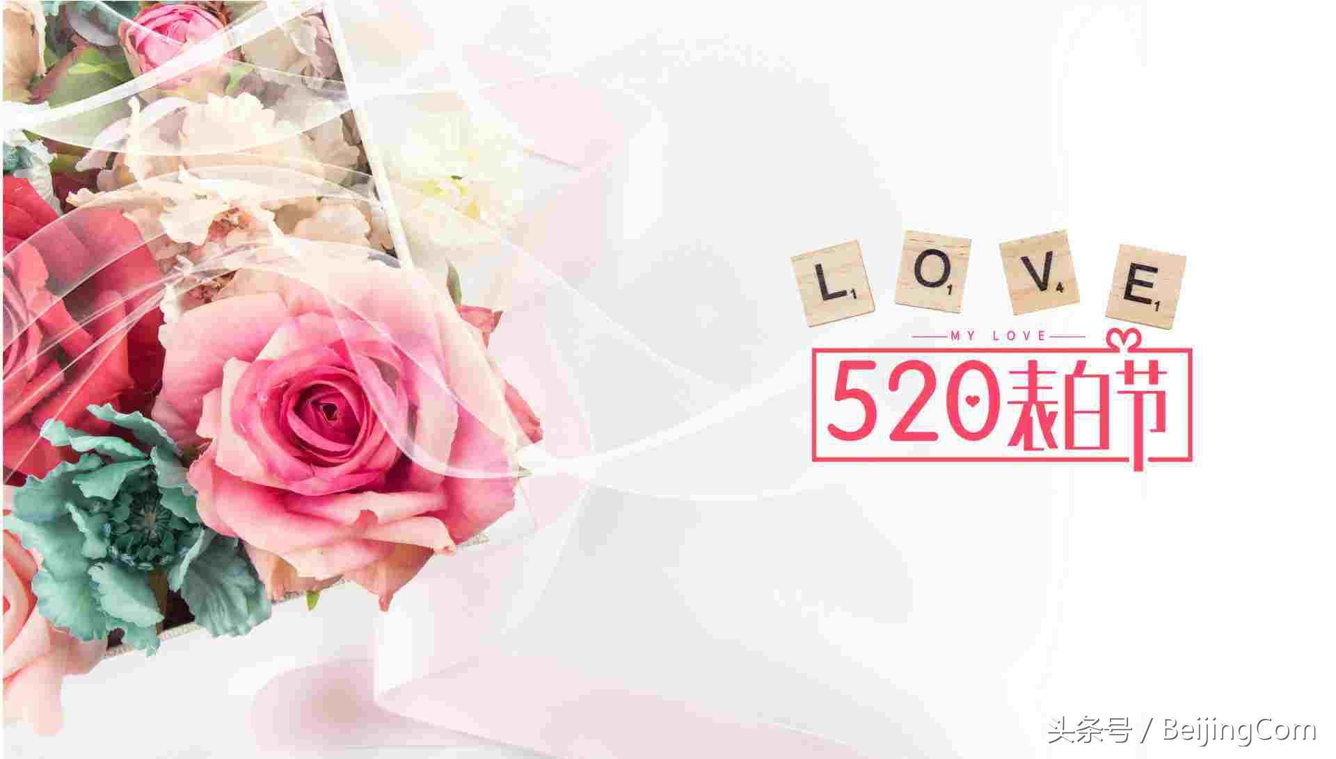 北京最适合表白的地方,520适合表白的地方