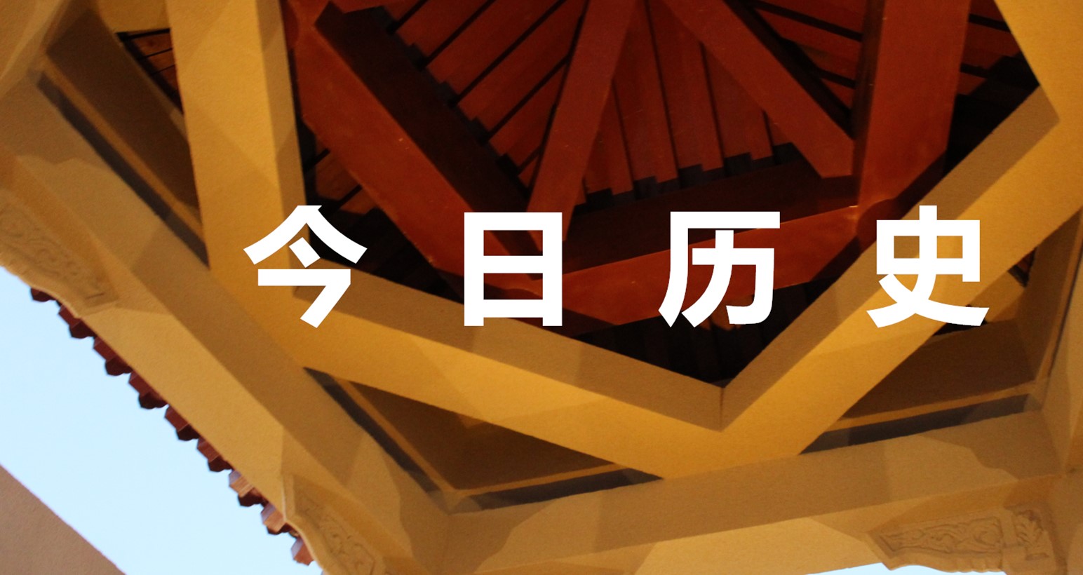 历史上的今天,历史上的今天官网