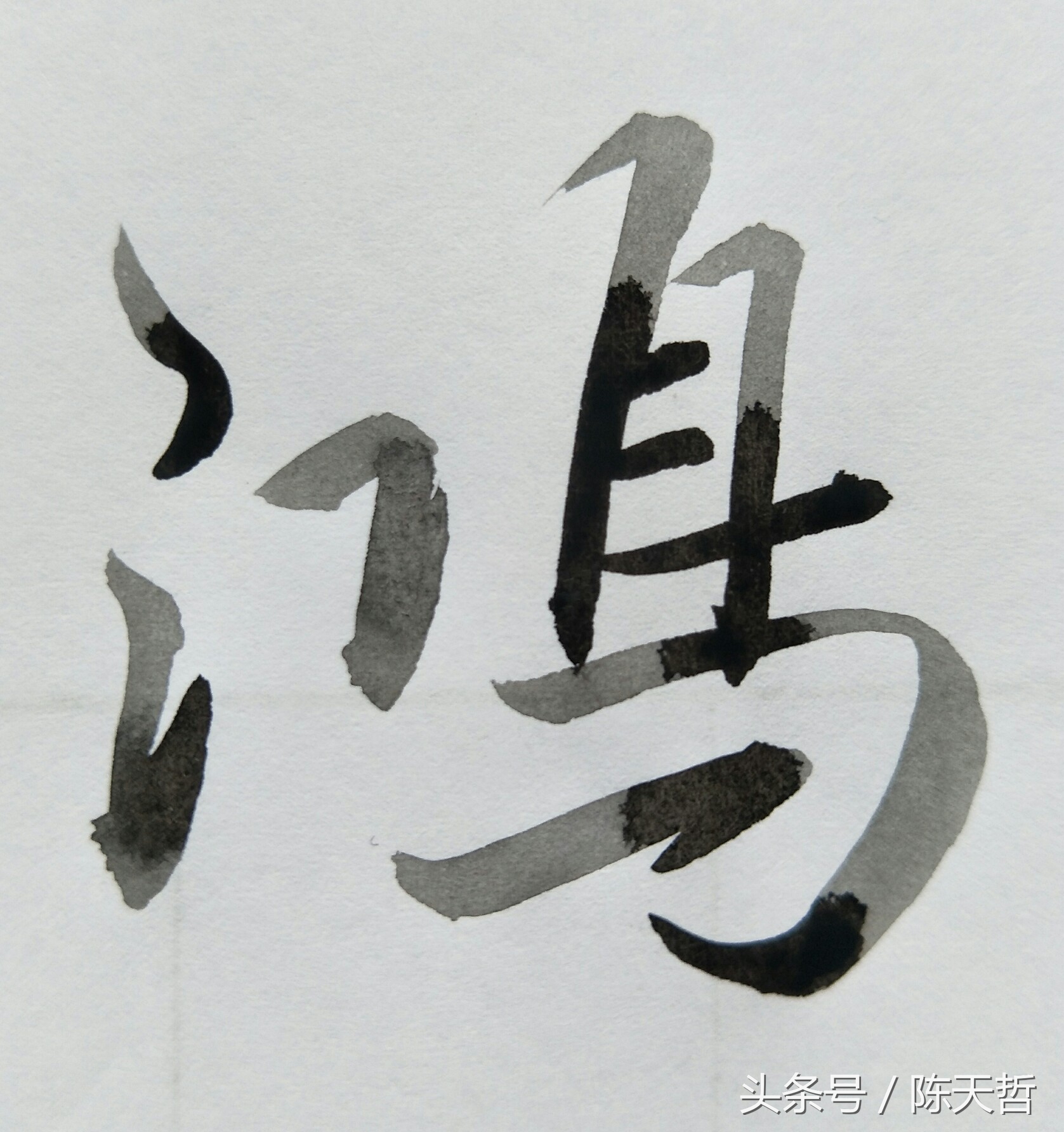 从笔法结体章法墨法分析,从笔法结构章法分析兰亭序