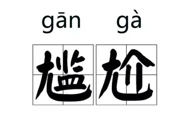 那些我们一再读错的字，终于改读音了