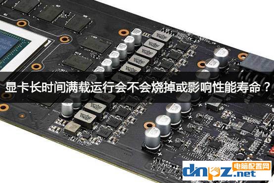 显卡长时间渲染会影响寿命吗,显卡长时间占用率100会出现问题吗