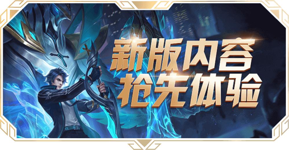 王者荣耀体验服迎来史诗级加强,王者荣耀体验服今天上线的新模式