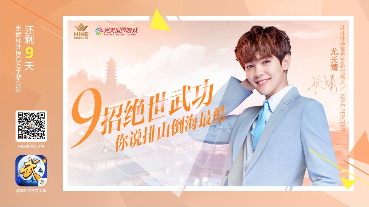不想玩吃鸡了？全新武侠风手游了解一下！NINEPERCETN倾力代言！