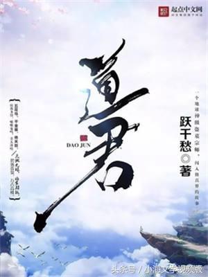 修真界败类道君,道君和修真界败类