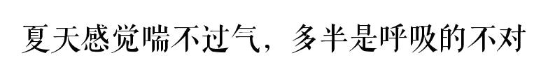 夏天喘不过气呼吸困难是怎么回事,夏天感觉呼吸不顺畅像缺氧