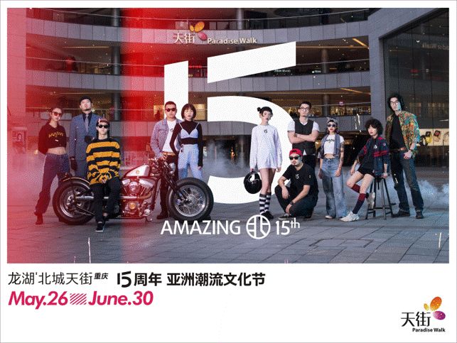 空间即服务：让时尚起风浪，龙湖重庆北城天街的“坪效之王”养成记