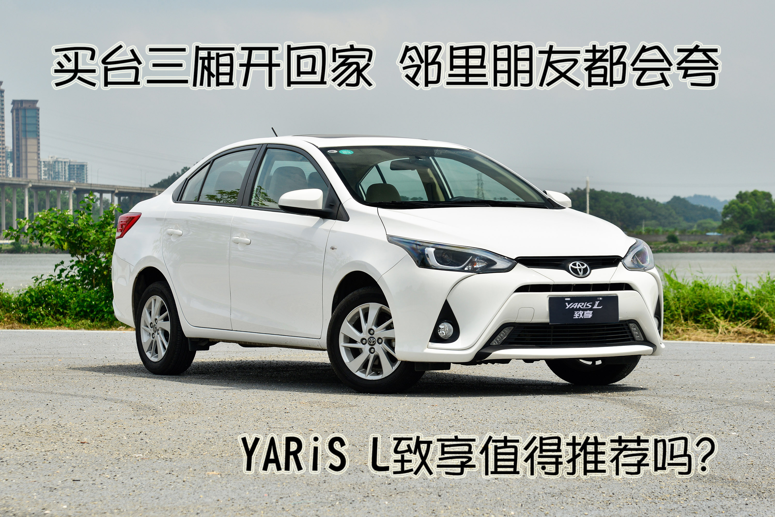 yarisl致享的缺点,yarisl致享提车