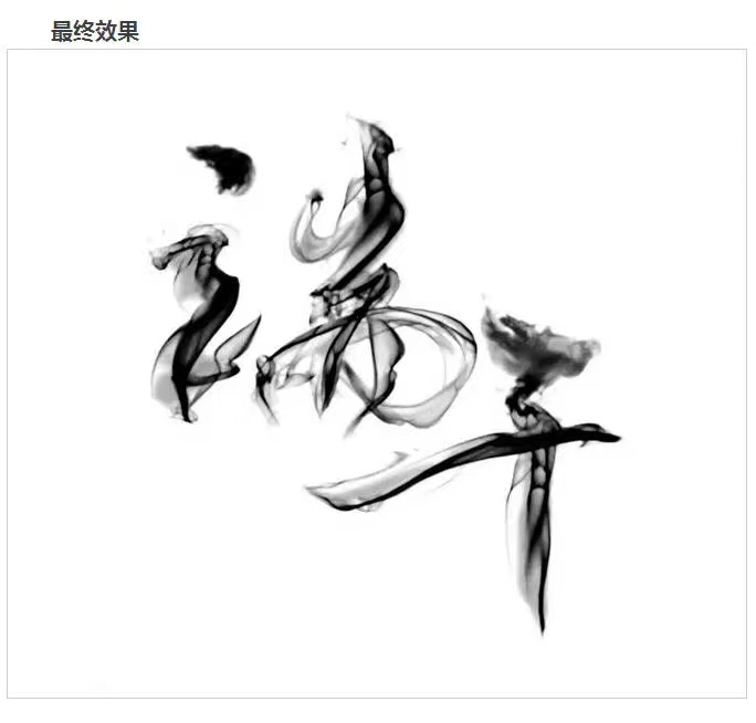 用photoshop创作一幅简单的画,photoshop如何制作水墨画