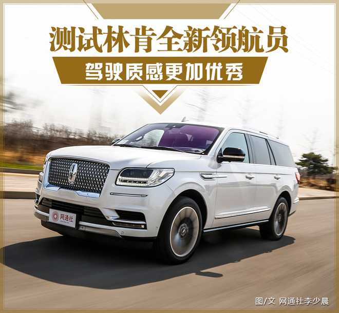 驾驶质感测评,全新林肯领航员2024款试驾