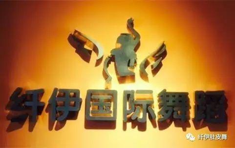 历经12年,荣获多项专业奖项的她——泉州纤伊舞蹈俱乐部