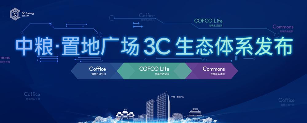 颠覆你对城市办公的认知，中粮置地广场3C生态体系这样玩