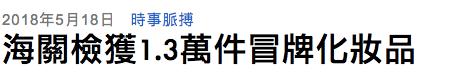 珠海拱北海关查获水货,香港查获72万元假货
