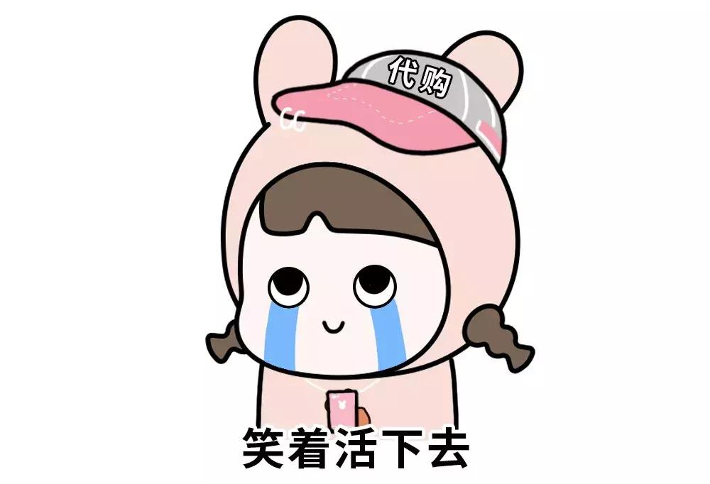 你这气质，一看就是做代购的