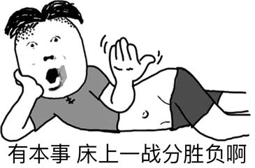 真诚脸：六一节，我想空手套小黄文