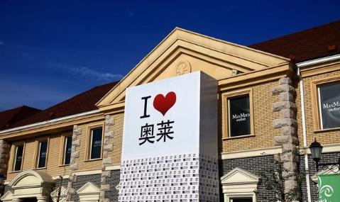 outlets折扣服饰,outlets奢侈品集合店