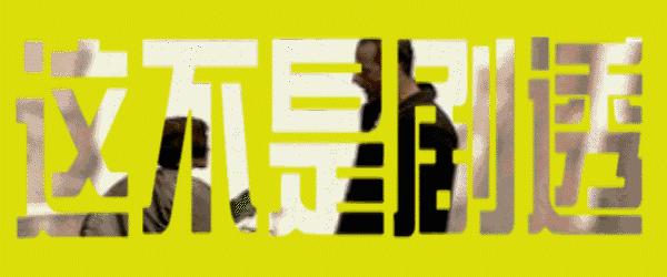 今天，我不能抖机灵