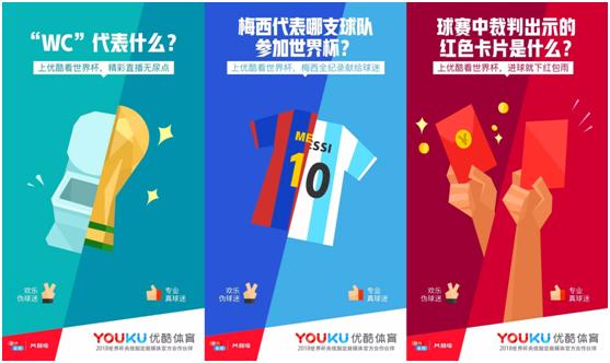 优酷拿下世界杯红包雨、免流量、直播答题……花式玩法来袭