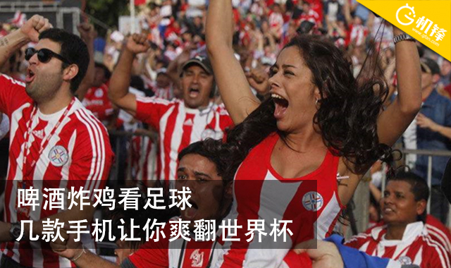 烧烤啤酒世界杯,适合看世界杯的手机推荐