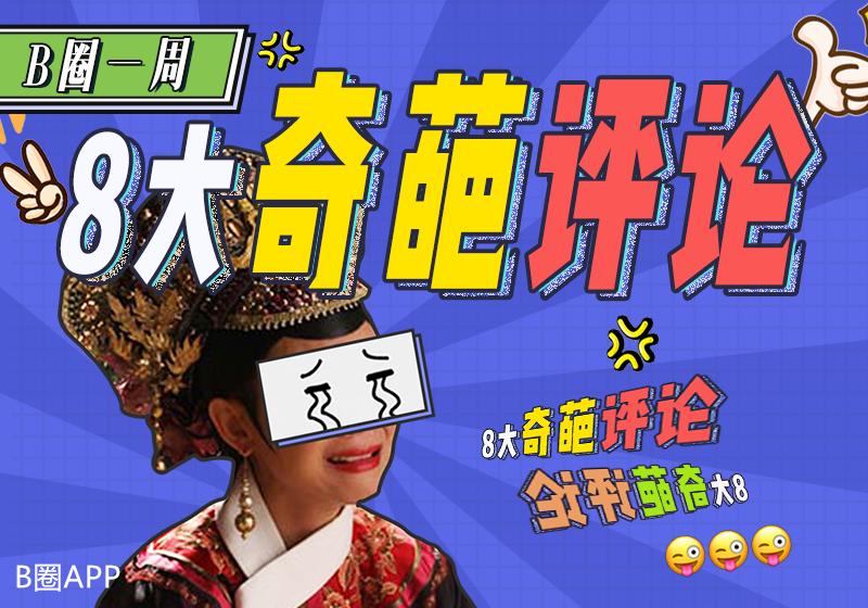 「B圈八大奇葩评论」七岁就学区块链？网友：*子骗**，从孩子抓起！