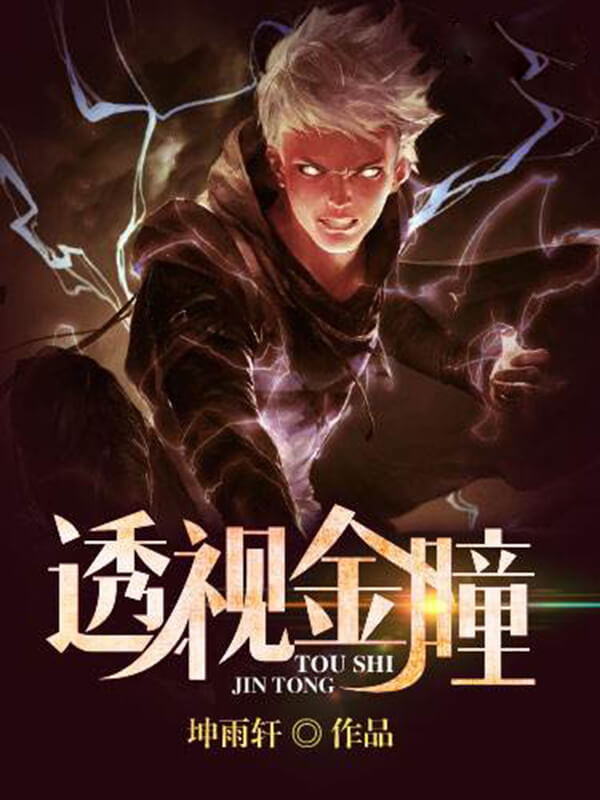 透视金瞳,透视金瞳动漫完整免费看