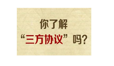应届生如何规避学校签三方协议,应届毕业生怎么避免签三方