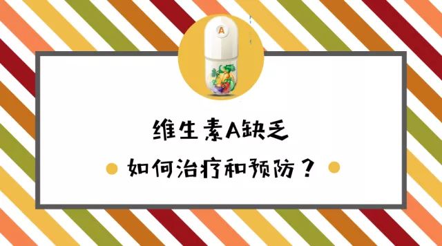 维生素a缺乏病如何预防与治疗,维生素a缺乏会引起视物模糊吗