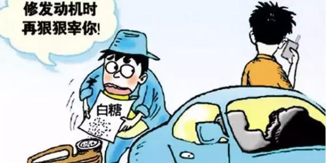 加盐、加酒、加白糖……黑心4S店往车里偷放“佐料”简直不能忍