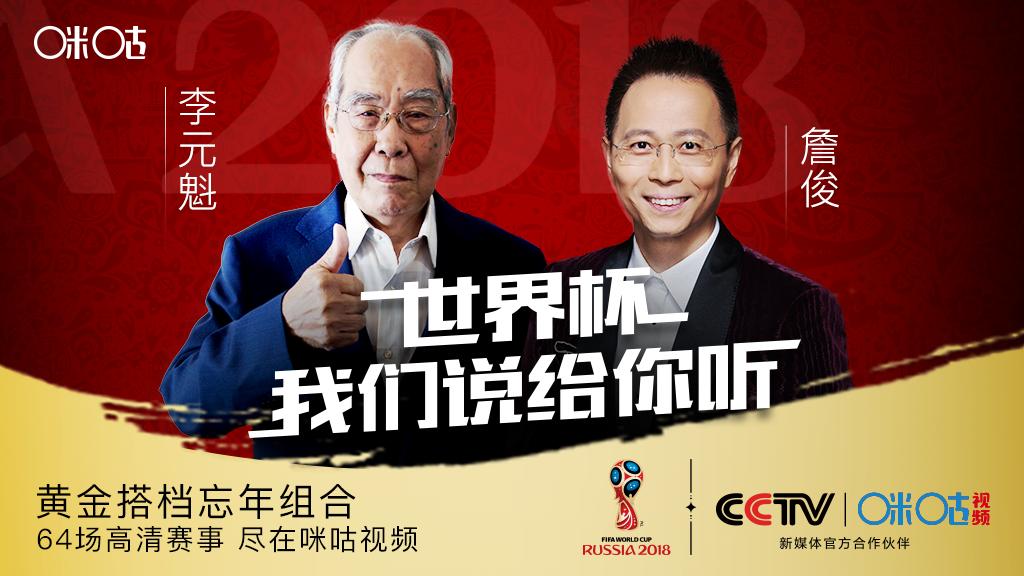 詹俊李元魁解说,詹俊李元魁世界杯