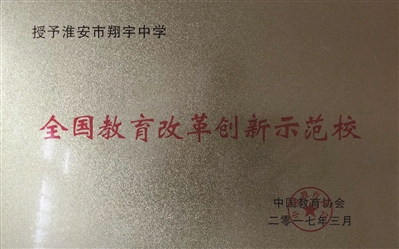 淮安市翔宇中学简介,淮安翔宇中学全景