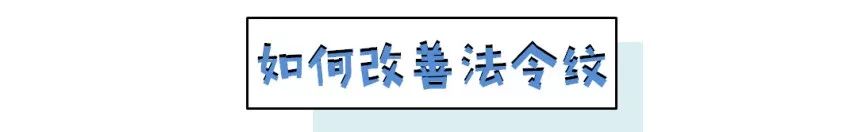 如何解决掉显老又讨厌的法令纹,法令纹不用愁一招帮你改善
