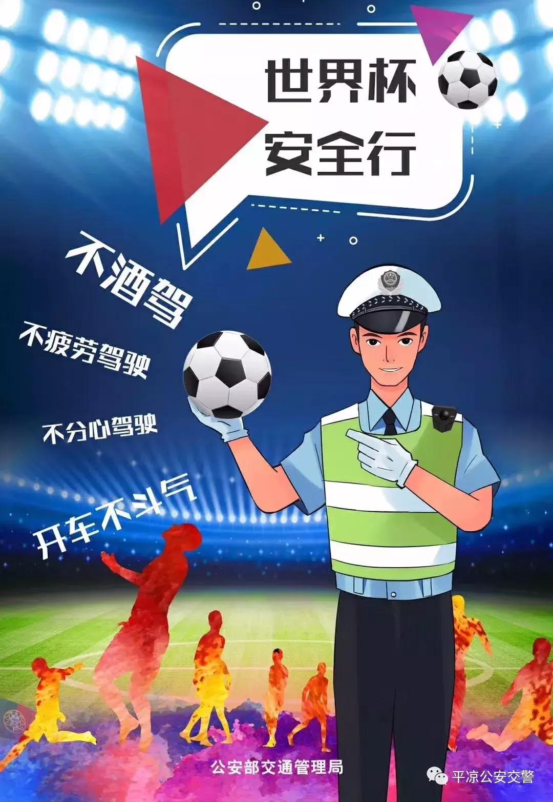 享受足球，不忘安全！平凉交警发出世界杯期间交通安全提示！