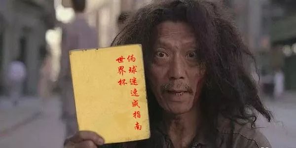 伪球迷必备的世界杯看球指南,2018世界杯十条伪球迷必备常识