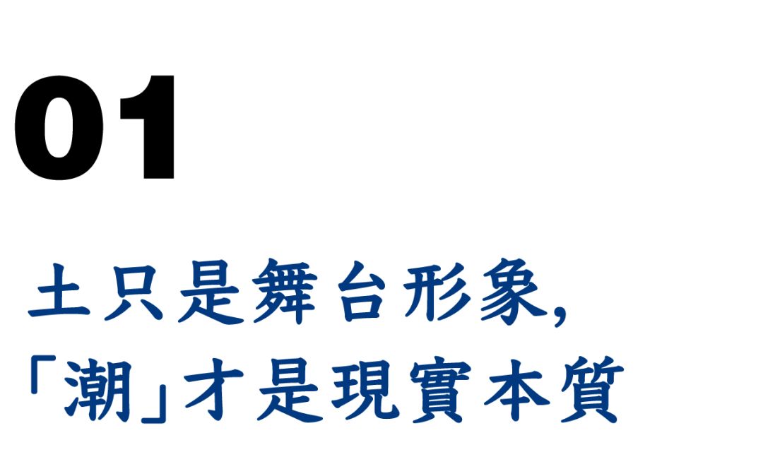 Underground潮流皇帝赵本山