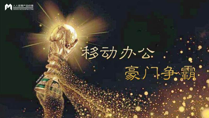 世界杯来了，移动办公的“世界杯”怎么踢？