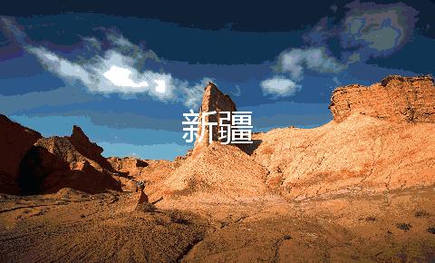 从吃开始,3分钟告诉你,*疆新**人到底有多大?