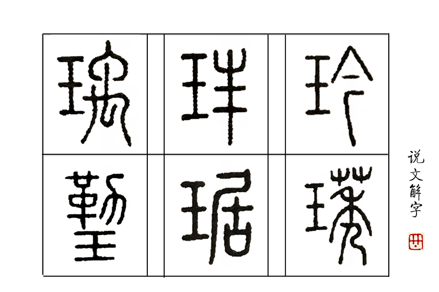说文解字关于玉,《说文解字》的基本信息