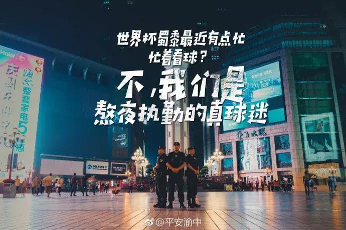 世界杯警察发文,警察世界杯文案