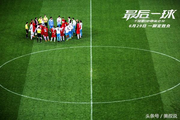 蒙羞球星的自我救赎《最后一球》魅力不输世界杯最应景的电影