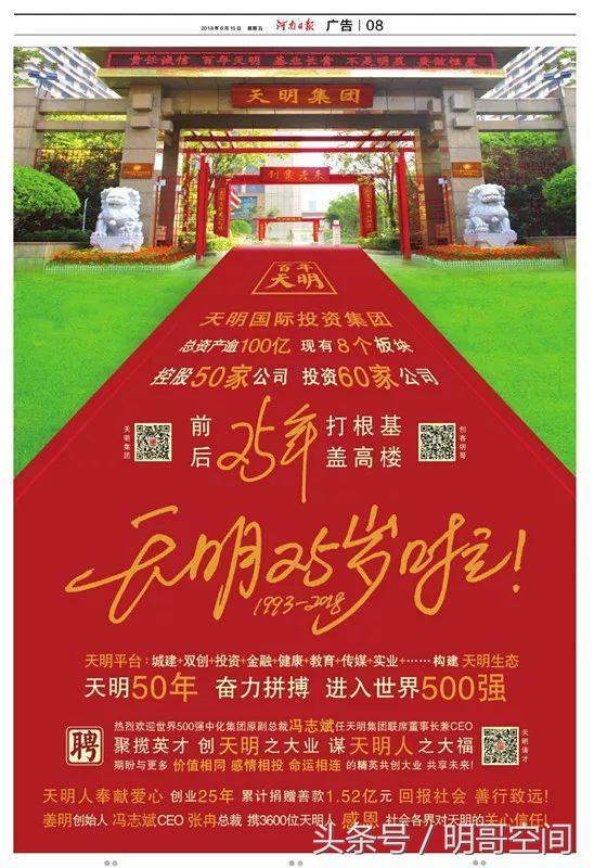 新天明,天明集团成立30周年