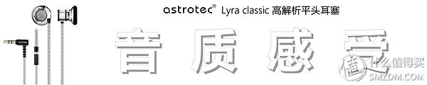 阿思翠lyraclassic耳机评测,阿思翠天琴座平头耳塞