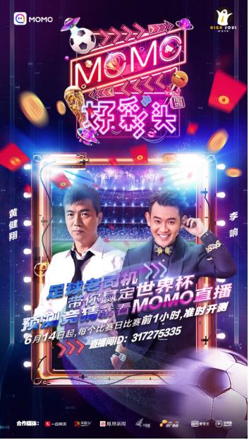 陌陌用四种方式预测世界杯：黄健翔、电竞玩家、足球宝贝、张依依