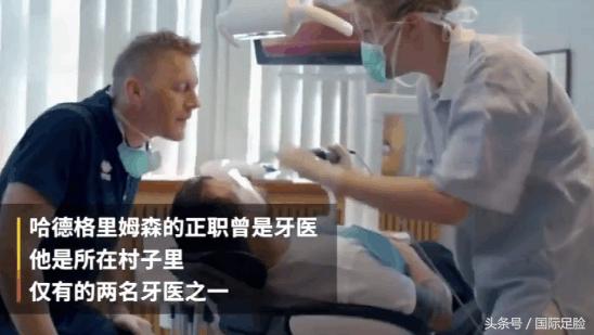 冰岛的守门员是牙医,冰岛足球国家队队长