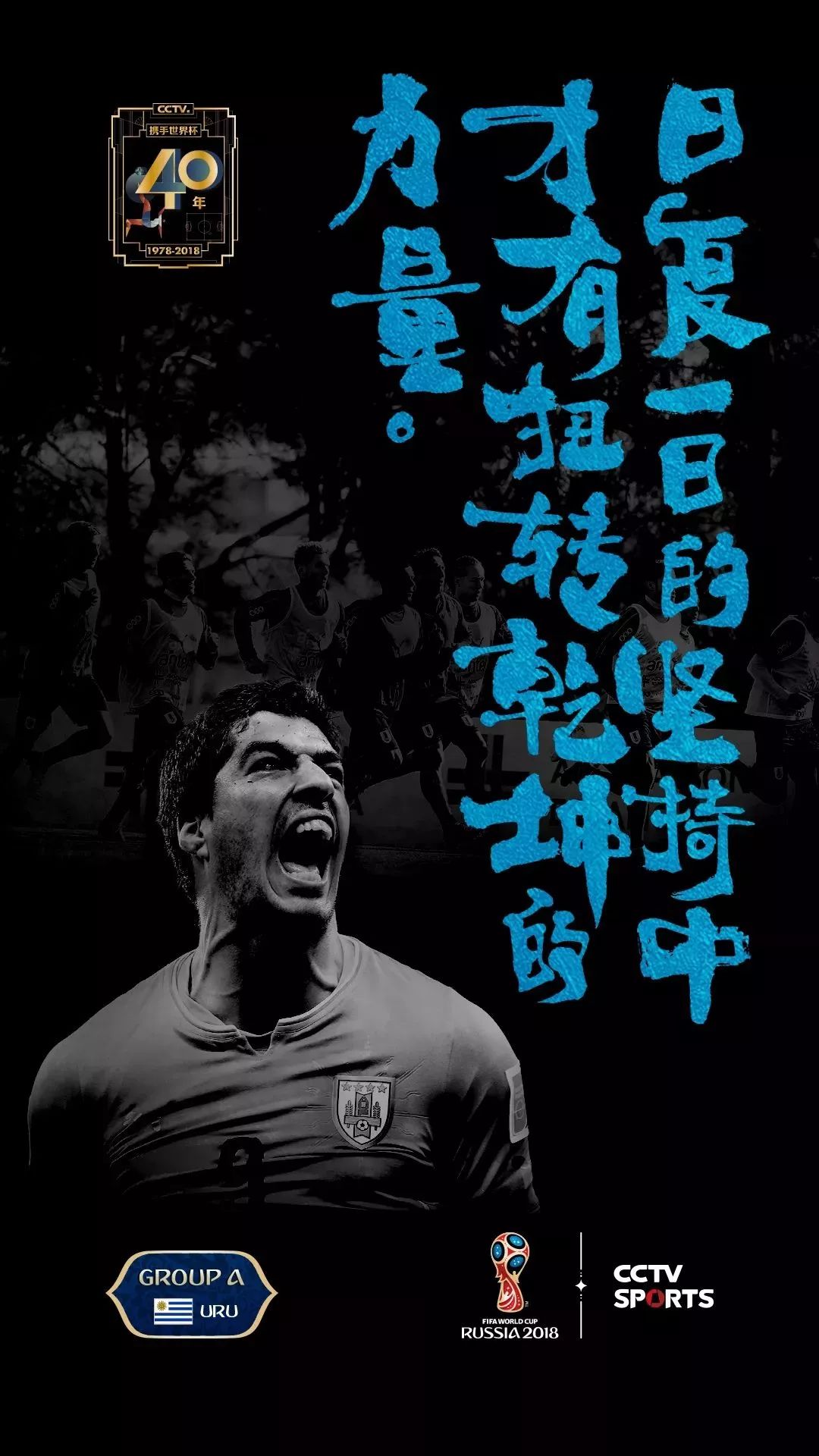 世界杯书法字体,央视世界杯海报