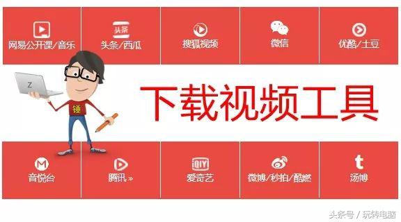 铅锤哥：一个工具*载下**腾讯、爱奇艺、网易、搜狐、优酷网站的视频
