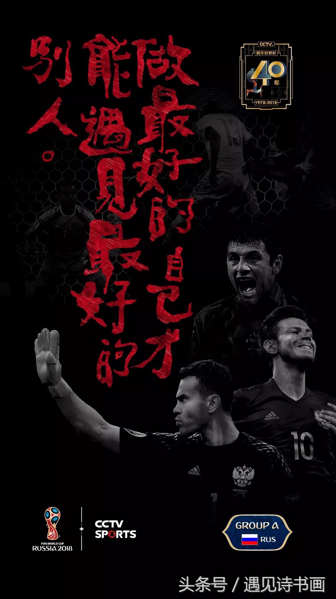 央视世界杯海报执笔者朱敬一指出:“看不懂的书法,没有意义!”