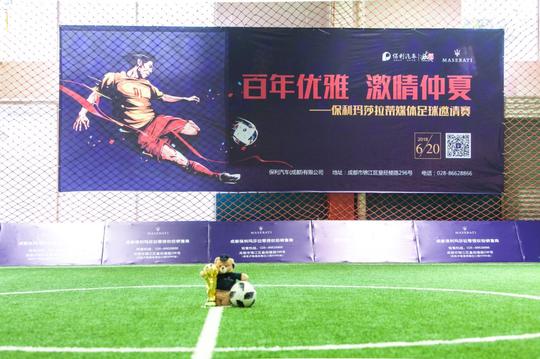 百年优雅，激情仲夏——保利玛莎拉蒂媒体足球邀请圆满落幕