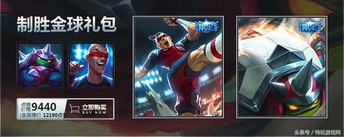 英雄联盟卡牌足球皮肤,英雄联盟制胜金球系列皮肤